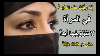 من هى شر النساء؟ | صفات لو وجدت فى المرأه لاتتزوجها ولوكانت أجمل النساء .