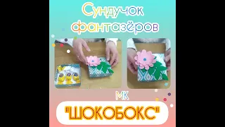 ✨ШОКОБОКС СВОИМИ РУКАМИ✨