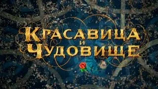 Смотреть «Красавица и чудовище» 2014 / Онлайн трейлер на русском / Леа Сейду и Венсан Кассель