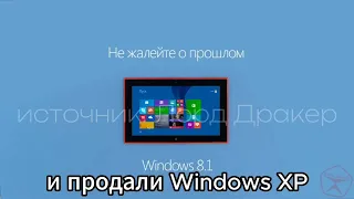 Пушной рекламирует Windows 8.1 [RYTP]