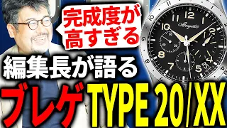 【本物志向の大人たちへ】ブレゲ TYPE 20 & TYPE XXこそ高級ミリタリーウォッチの最新にして最高峰である！クロノス広田編集長対談