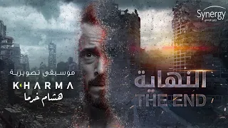 Hisham Kharma ^ Al Nehaya Main Theme | موسيقى تتر مسلسل النهاية ^ هشام خرما