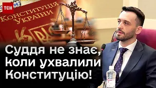 ⚡ Кандитат на посаду судді Конституційного суду "посипався" на елементарному запитанні!