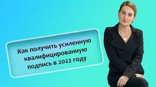 Как получить усиленную квалифицированную подпись в 2022 году (ИП/РФ)