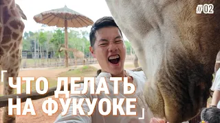 ЧТО ДЕЛАТЬ НА ФУКУОКЕ? КУДА ПОЙТИ И СКОЛЬКО СТОИТ? VLOG 2