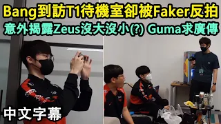 【MSI】Bang釜山Vlog! 到訪T1待機室卻被Faker反拍! 意外揭露Zeus沒大沒小(?) Guma求廣傳! (中文字幕)