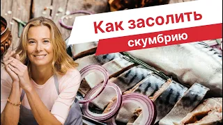 Скумбрия пряного посола — рецепт от Юлии Высоцкой