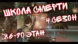 💥Школа Смерти 4 сезон 86-90 этаж💥