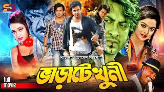 Varate Khuni (ভাড়াটে খুনি) Full Movie | Shakib Khan | Sahara | Amit Hasan | Poly | Misha Sawdagor