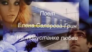 Поет Елена Саларёва - Грин "НА ПОЛУСТАНКЕ ЛЮБВИ"