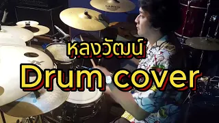 หลงวัฒน์ คาราบาว drum cover by tickdrum