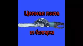 Цепная электропила из болгарки своими руками.Chain saw with his own hands