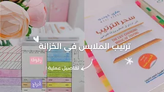 ترتيب الملابس في الخزانة بسهولة ، بسرعة و بكل التفاصيل العملية