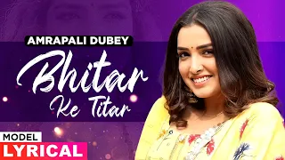 Amrapali Dubey : Bhitar Ke Titar | (Model Lyrical) | Dinesh Lal Yadav (Nirahua) | New Bhojpuri Songs