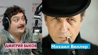 Дмитрий Быков / Михаил Веллер #2 (писатель). Что посмеешь, то и пожнешь