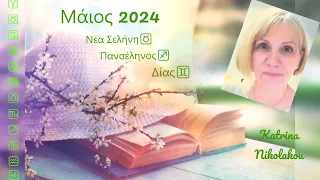 Ζώδια ✨Μάιος 2024✨Νέα Σελήνη ♉Πανσέληνος♐ Δίας♊💗