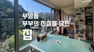 || 브이로그 || 구옥빌라 올수리 후 그들의 룰대로 채워진 공간 (기성품X 제작가구O)_남의집구경