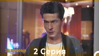 Заключенн Cерия 2 (Русский Дубляж)