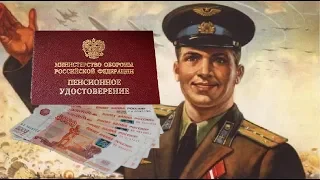 Военные Пенсии Какие Надбавки Ждут Силовиков И Пенсионеров В 2018  - 2019 год