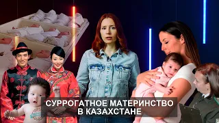 ЭКО и суррогатное материнство в Казахстане | О важном