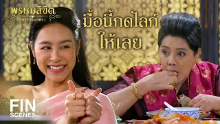 FIN | อาหารมื้อนี้กดไลก์ให้เลย | พรหมลิขิต EP.3 | 3Plus