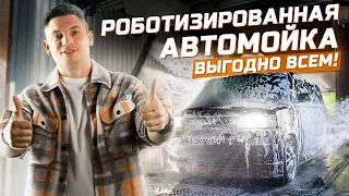 В чем преимущества роботизированной автомойки? Автоматическая бесконтактная мойка в Москве