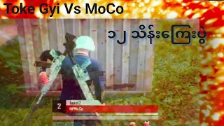 PUBGMOBILE TDM Fight 1vs1 ၁၂သိန်ကြေးပွဲoke Gyi Vs MoCo#pubgmobile #highlights