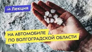 На автомобиле по Волгоградской области: тюльпаны, соль и космические закаты