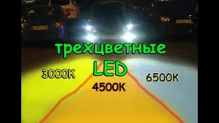 ТРЕХЦВЕТНЫЕ LED ЛАМПЫ Н7 "INFITARY" (3000К, 4500К, 6500К В ОДНОЙ ЛАМПЕ)