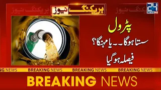 Petrol Rate Will Be Decrease Or Increase ? Big Decision - 24 News HD