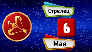 Гороскоп на завтра /сегодня 6 Мая /СТРЕЛЕЦ /Знаки зодиака /Ежедневный гороскоп на каждый день