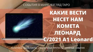 КАКИЕ ВЕСТИ НЕСЕТ НАМ КОМЕТА ЛЕОНАРД C/2021 A1 Leonard | Таро Россия | Расклад онлайн