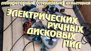 Лабораторные испытания электрических дисковых (циркулярных) пил