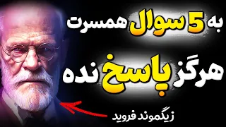 اگر دردسر نمیخواهی 5 چیز را به معشوقه ات نگو! هشدار مهم زیگموند فروید