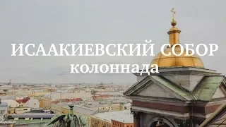 Исаакиевский собор. Подъем на колоннаду.