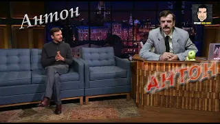 Антон Лапенко - Антон, Антон!