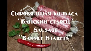 Сыровяленая колбаса Банский старец рецепт Sausage Bansky Starets recipe