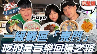 食尚玩家魚肉鄉民【#台北】美食一級戰區「#東門」@ChannelFaye 帶你吃著音樂回憶之路 20220222 (完整版) @LaiLai116 .@diegodtk0909 .Faye詹雯婷