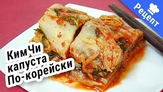 КИМЧИ или Как солить корейскую капусту НА ЗИМУ! #Рецепт