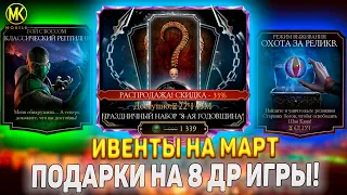 ДЕНЬ РОЖДЕНИЕ ИГРЫ 8 АПРЕЛЯ МОРТАЛ КОМБАТ МОБАЙЛ / КАКИЕ БУДУТ ПОДАРКИ НА САМЫЙ ГЛАВНЫЙ ДЕНЬ В ИГРЕ?