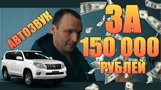 АВТОЗВУК В 150 000 РУБЛЕЙ Land Cruiser Prado