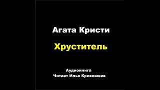 Агата Кристи. Хруститель