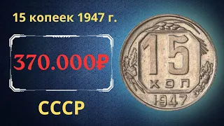 Реальная цена редкой монеты 15 копеек 1947 года. СССР.