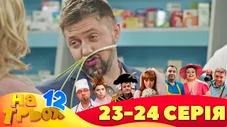 ⚡ На Трьох - 12 сезон - 23 та 24 серія 🤣 Дизель Українські серіали ⚡| Дизель Українські серіали