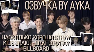 [Русская озвучка by Ayka] Как хорошо мемберы знают друг друга? | Billboard