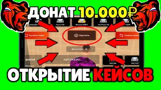 😱ДОНАТ 10.000 РУБЛЕЙ на BLACK RUSSIA!!! ОТКРЫТИЕ КЕЙСОВ на БЛЕК РАША!!!