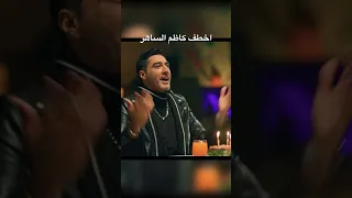 اخطف كاظم الساهر