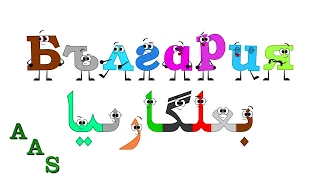 Bulgarian Alphabet Song