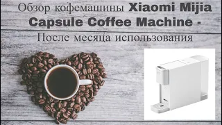 Обзор кофемашины Xiaomi Mijia Capsule Coffee Machine -  После месяца использования