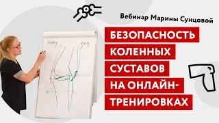 Безопасность коленных суставов на онлайн-тренировках. Вебинар Марины Сунцовой